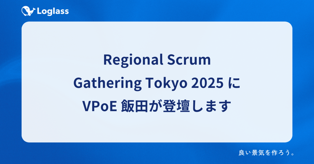 Regional Scrum Gathering Tokyo 2025 にVPoE 飯田が登壇します