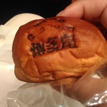 博多座あんぱん 博多座あんぱん