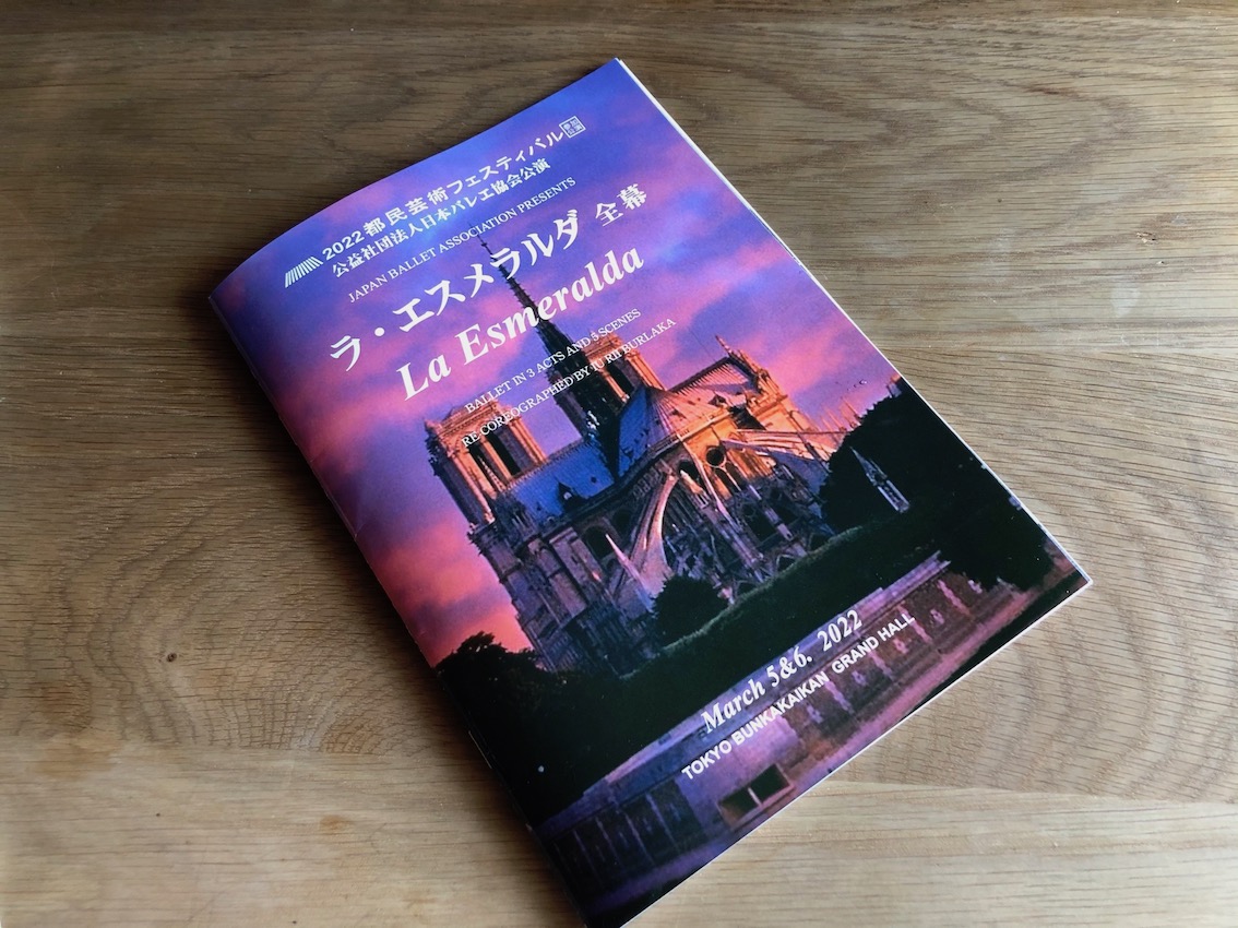 米沢唯主演『ラ・エスメラルダ』日本バレエ協会公演【バレエ鑑賞メモ