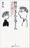 哲おじさんと学くん