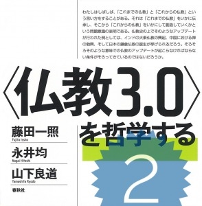 仏教3.0〉を哲学する』第二章の読書ノートとコメント - Logues