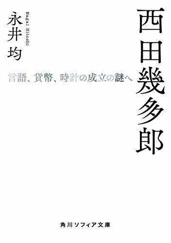 西田幾多郎 言語、貨幣、時計の成立の謎へ