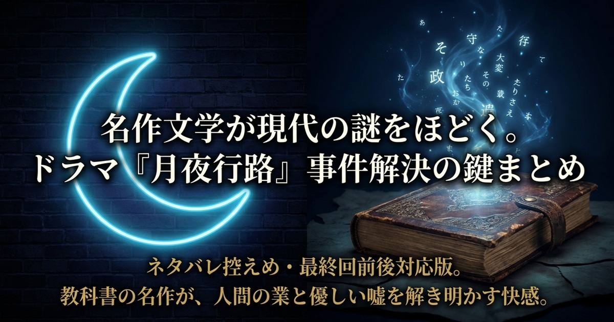 ドラマ『月夜行路』の名作文学一覧と事件解決の鍵まとめ