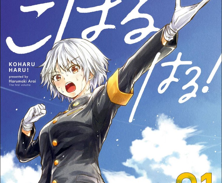 制服裸足の応援団女子：漫画『こはる はる！』1巻感想 - 天国的底辺