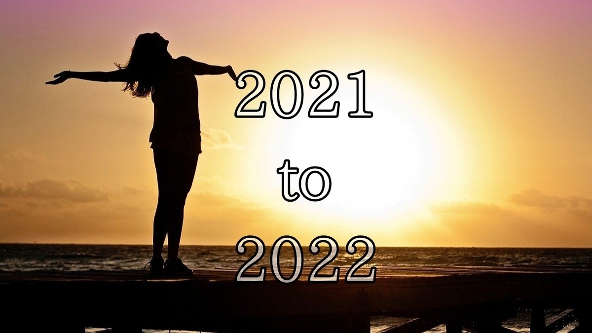 2021年から2022年へ