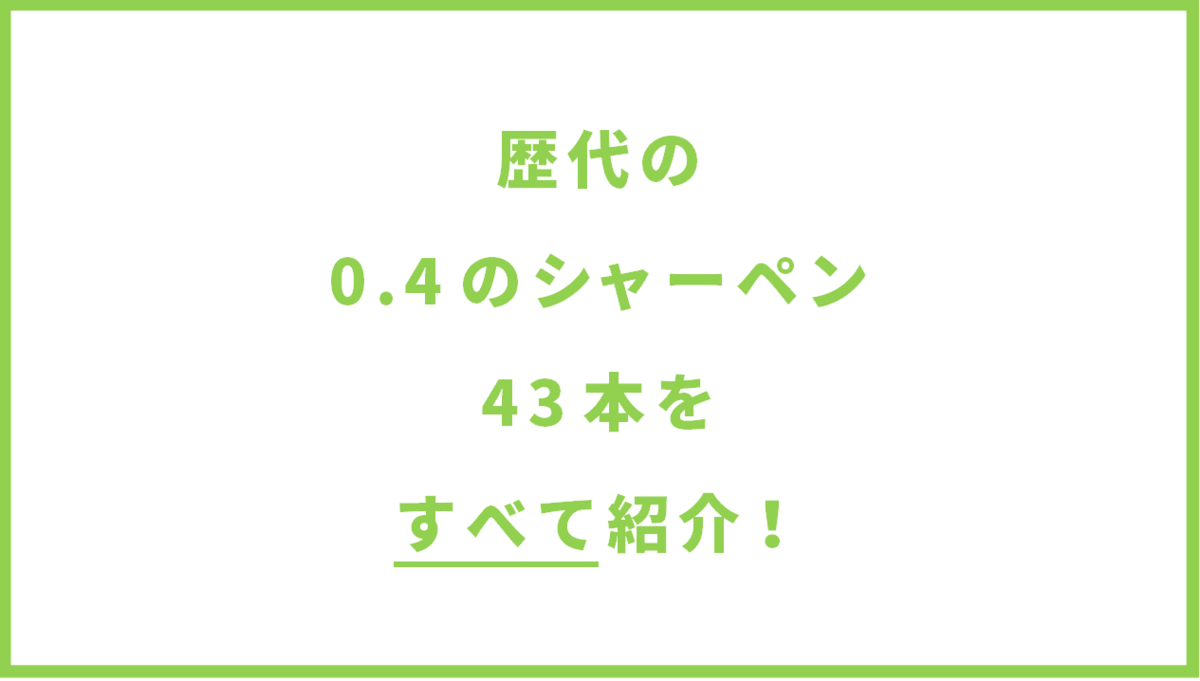 0 4のシャーペン一覧 意気消沈して曰く