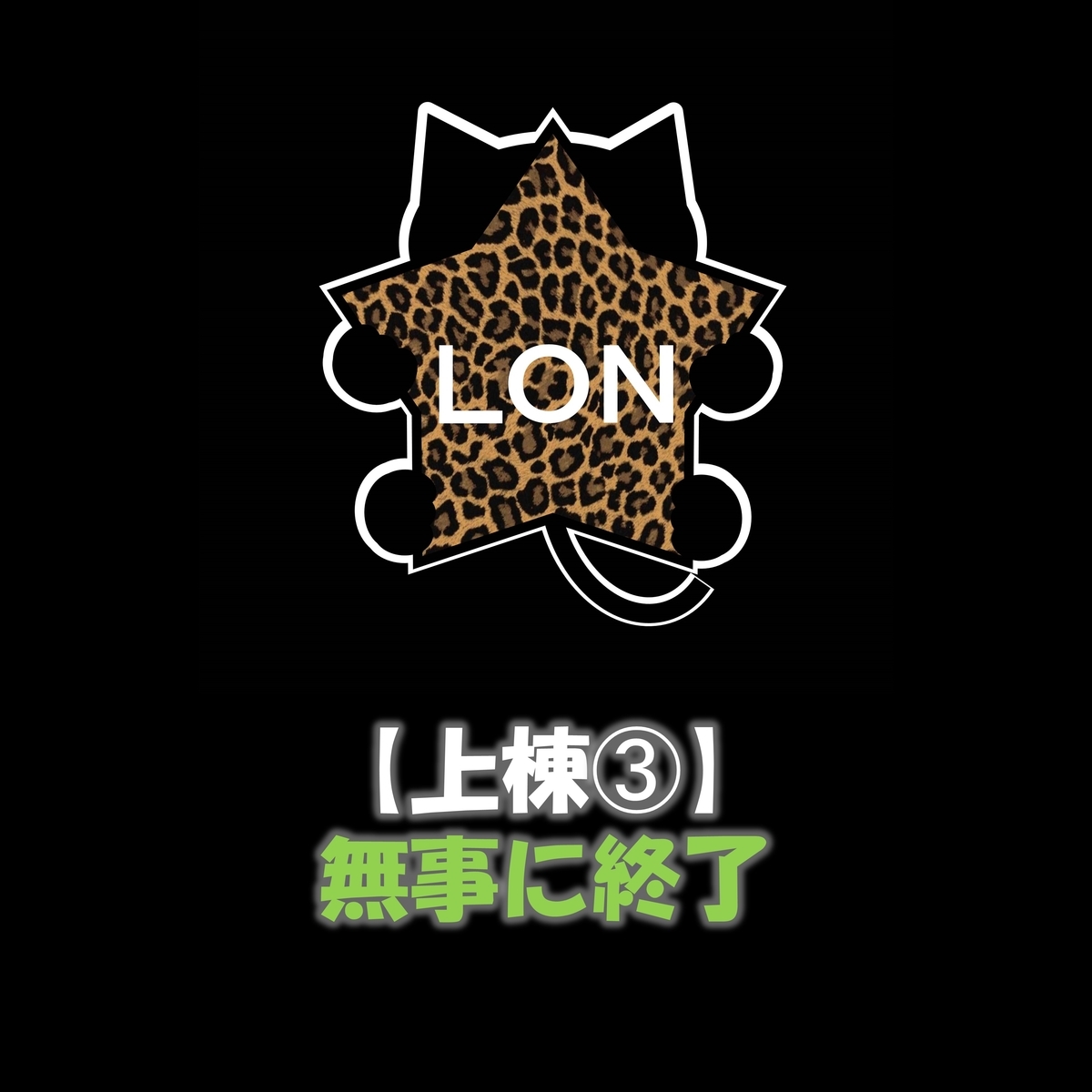 f:id:lon_blackcat:20201129160226j:plain