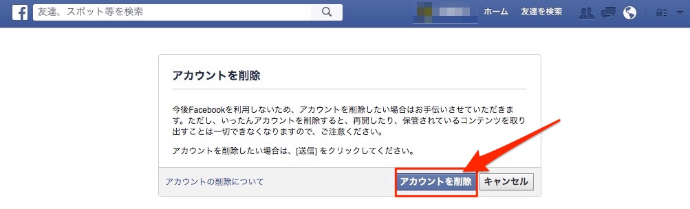 フェイスブック　アカウント削除