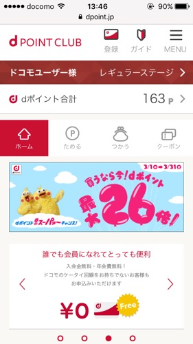 マクドナルド Dポイントカード 登録