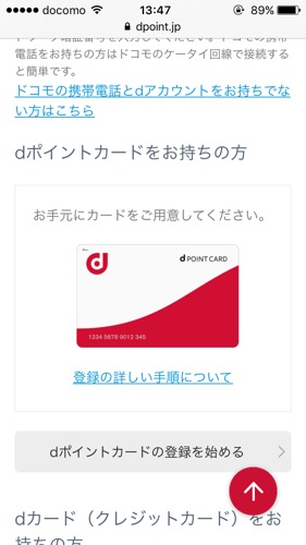 マクドナルド Dポイントカード 登録