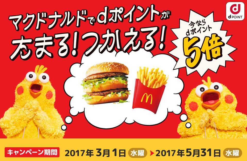 マクドナルド Dポイントカード　キャンペーン