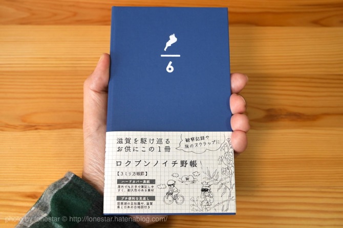 ロクブンノイチ野帳 ロクブンノイチ野帳