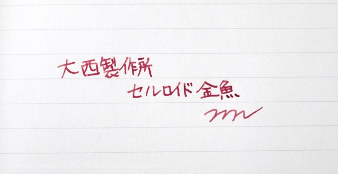 大西製作所 金魚 大西製作所 金魚
