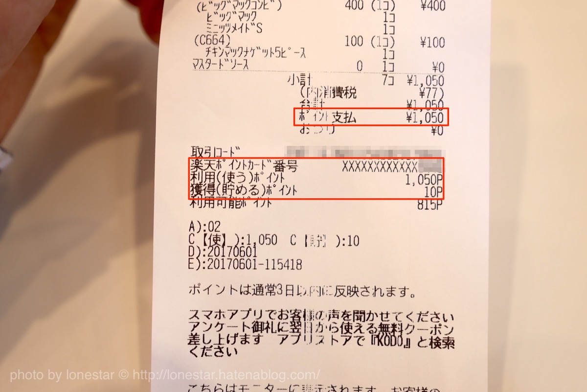 マクドナルド　楽天ポイント