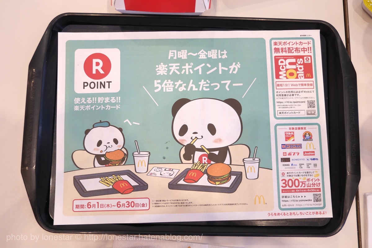 マクドナルド　楽天ポイント　キャンペーン