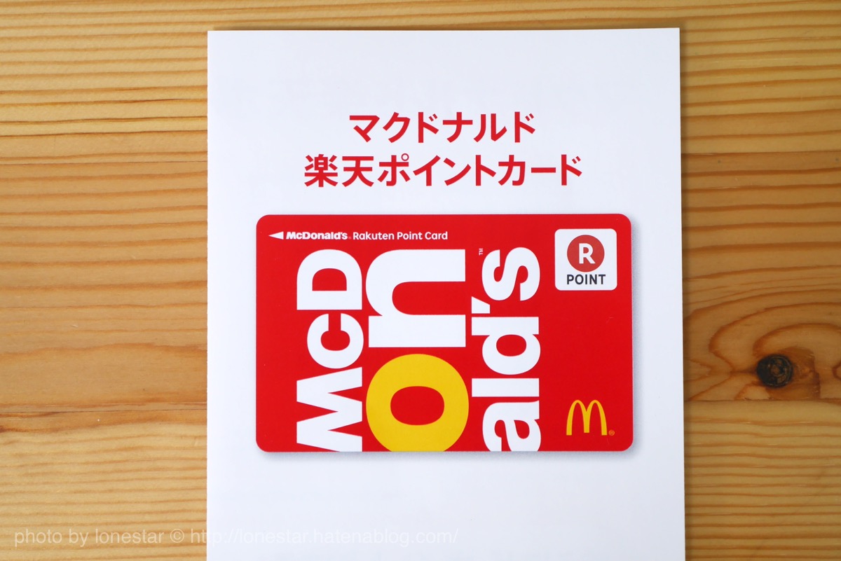 マクドナルド楽天ポイントカード