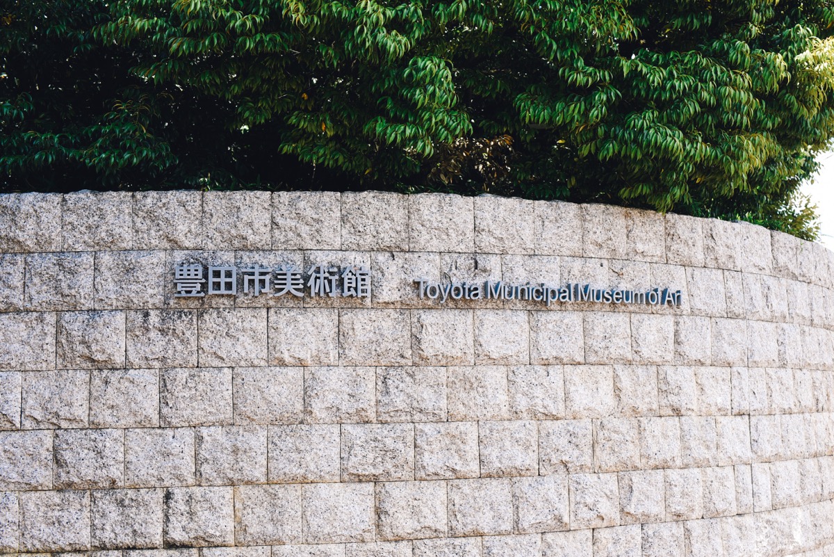 豊田市美術館 豊田市美術館