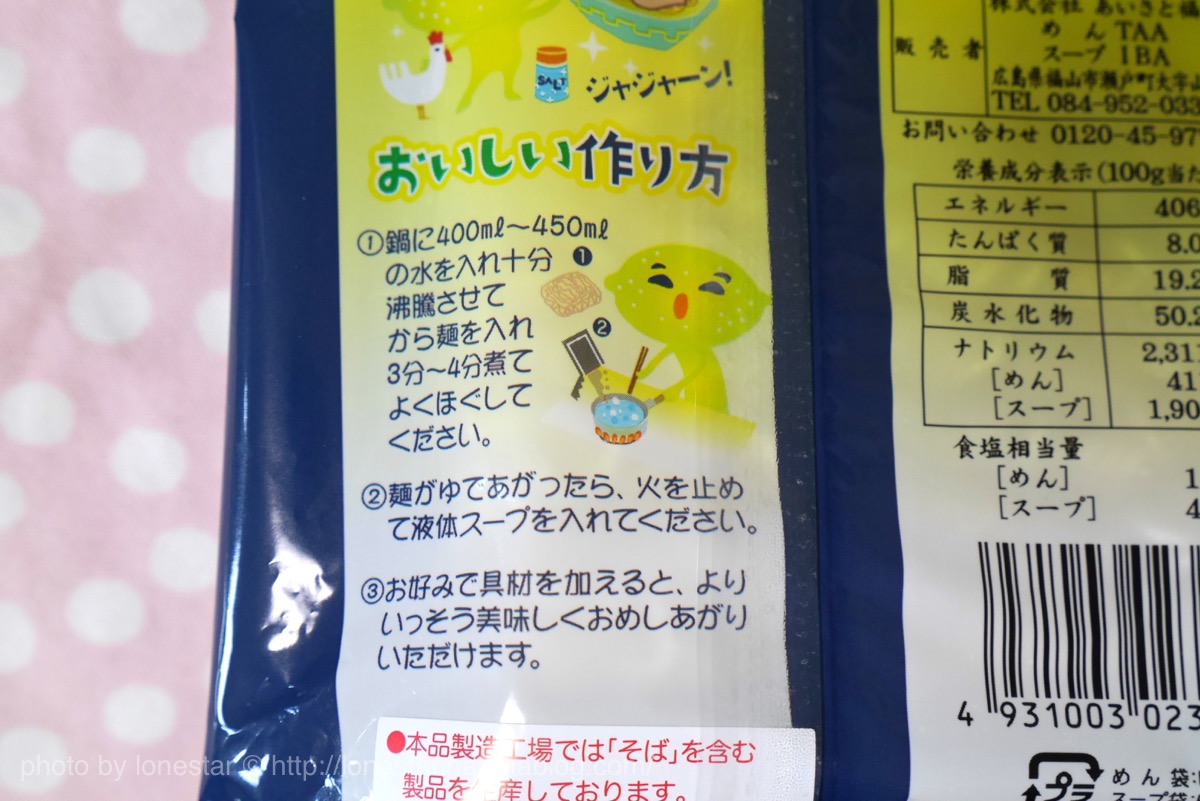 瀬戸内塩レモンラーメン　作り方