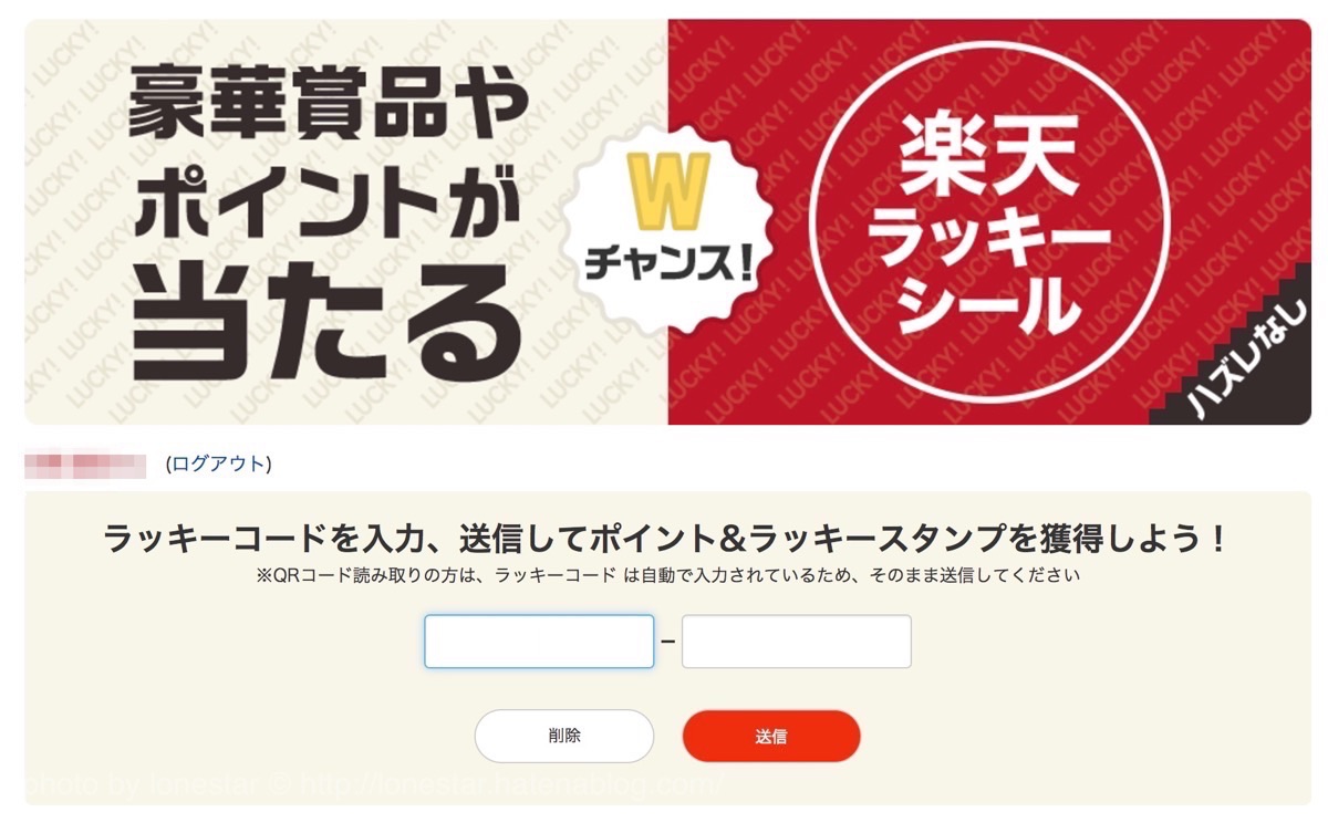 楽天ラッキーシール