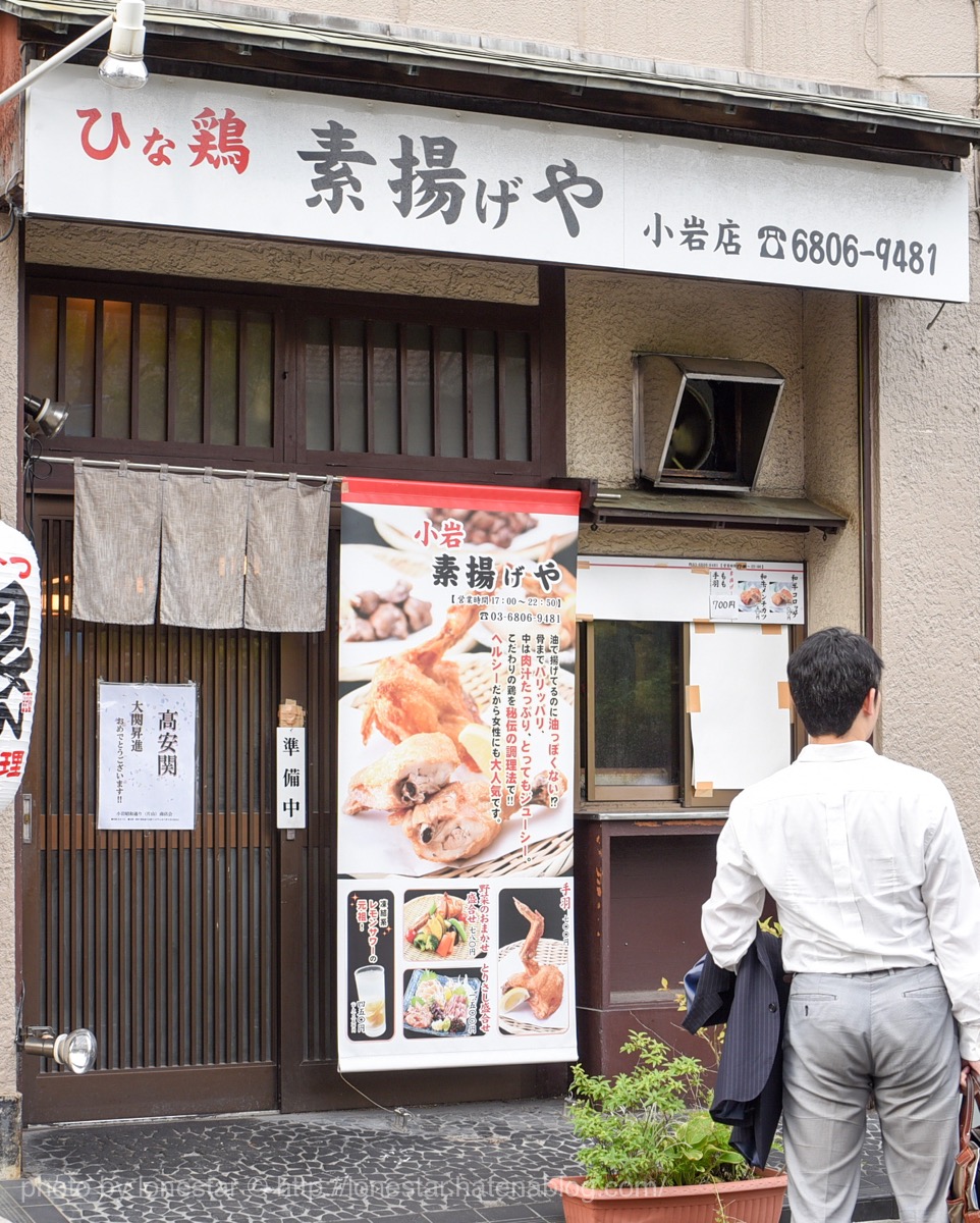 小岩　素揚げや