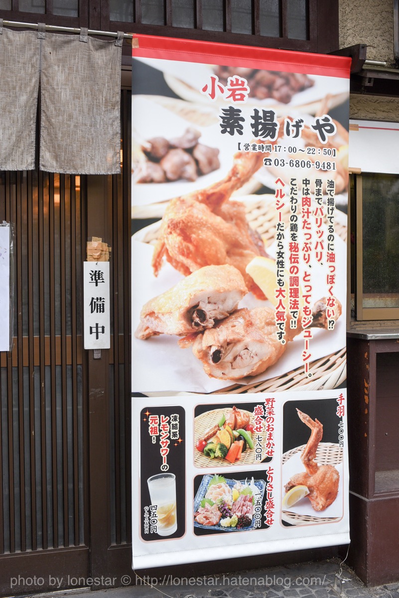 小岩　素揚げや
