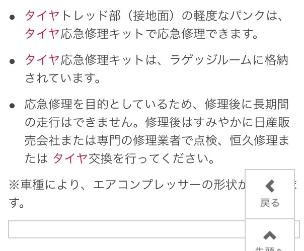 日産ノート　パンク修理キット