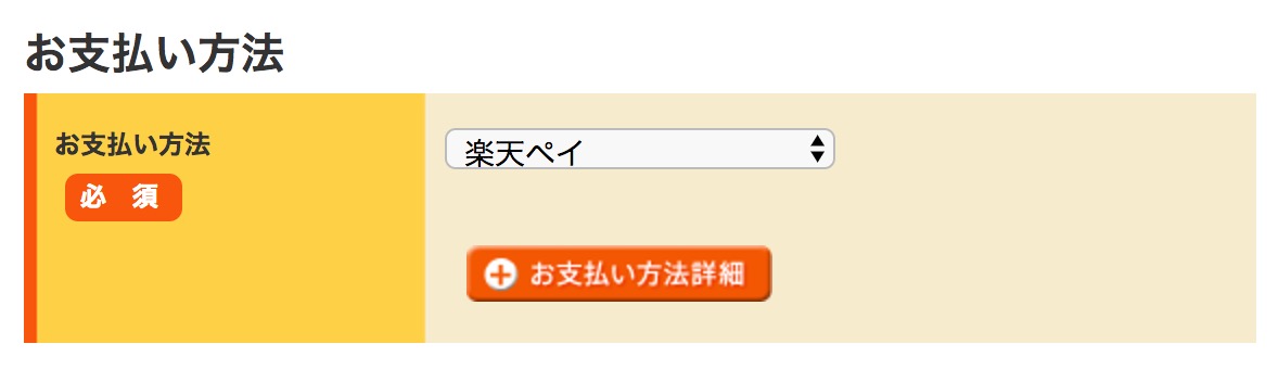 おいしっくす　楽天ペイ