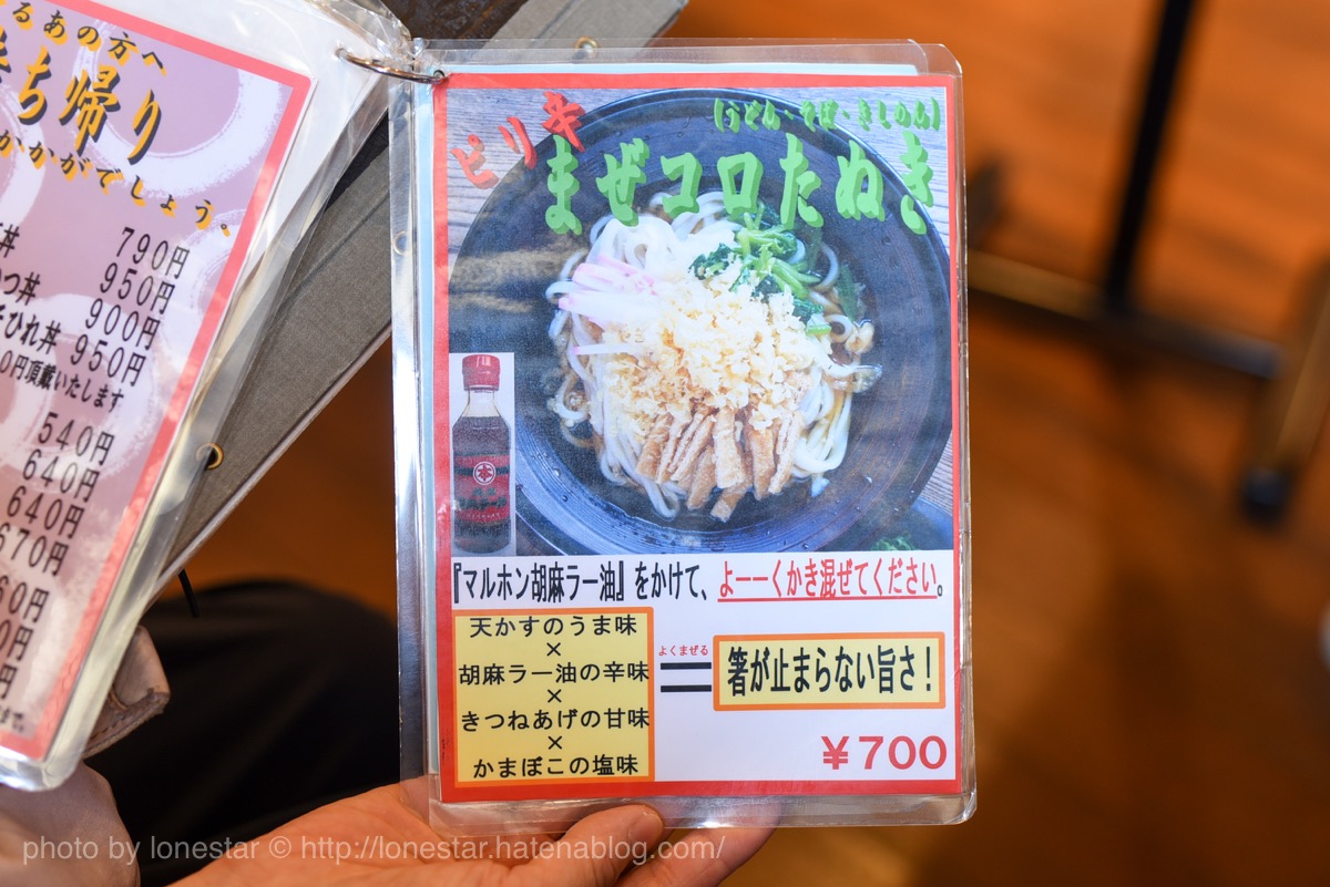 清田庵　ピリ辛まぜコロたぬき