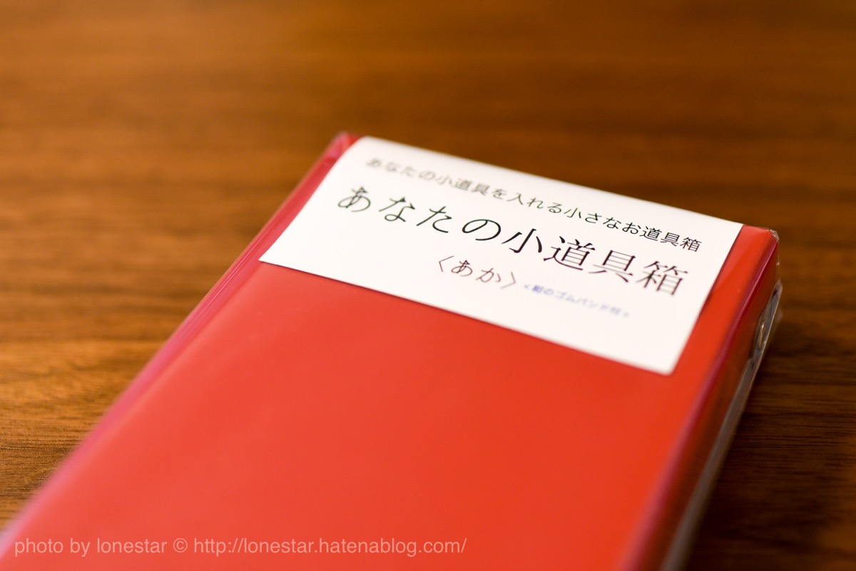あなたの小道具箱