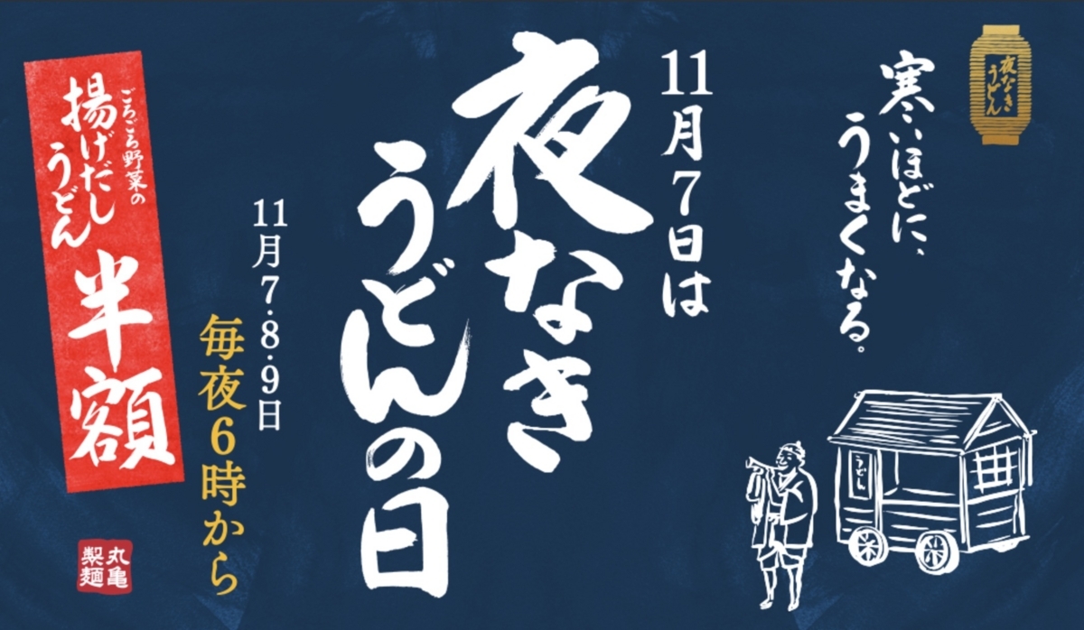 丸亀製麺　半額