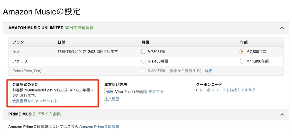 Amazon Music Unlimited 無料体験