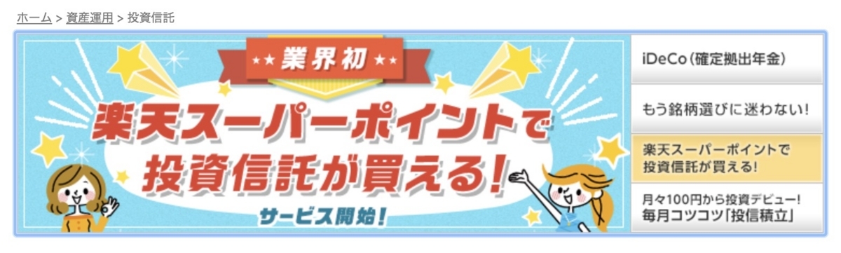 楽天スーパーポイント　投資信託