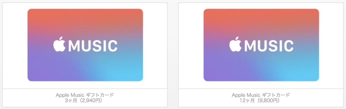 Apple Music ギフトカード　楽天ポイント