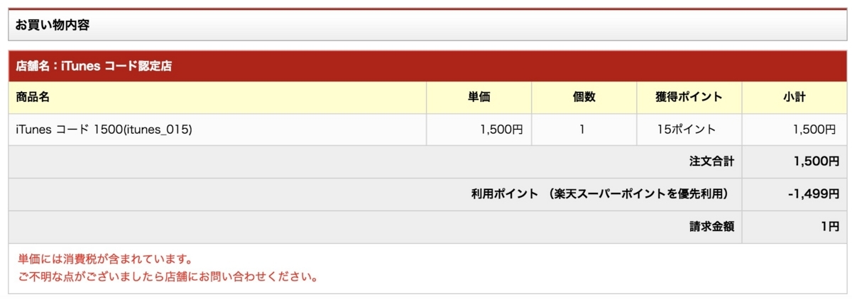 楽天ペイ　iTunes