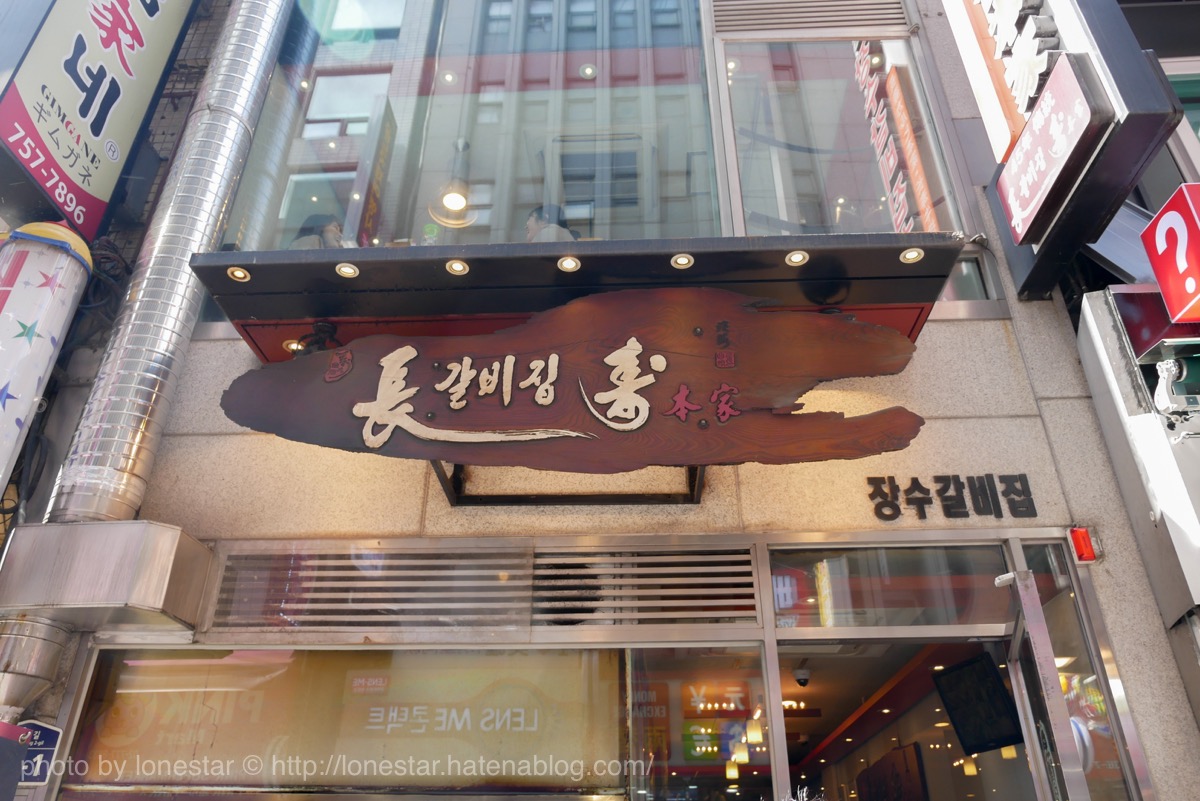 長寿カルビ本家