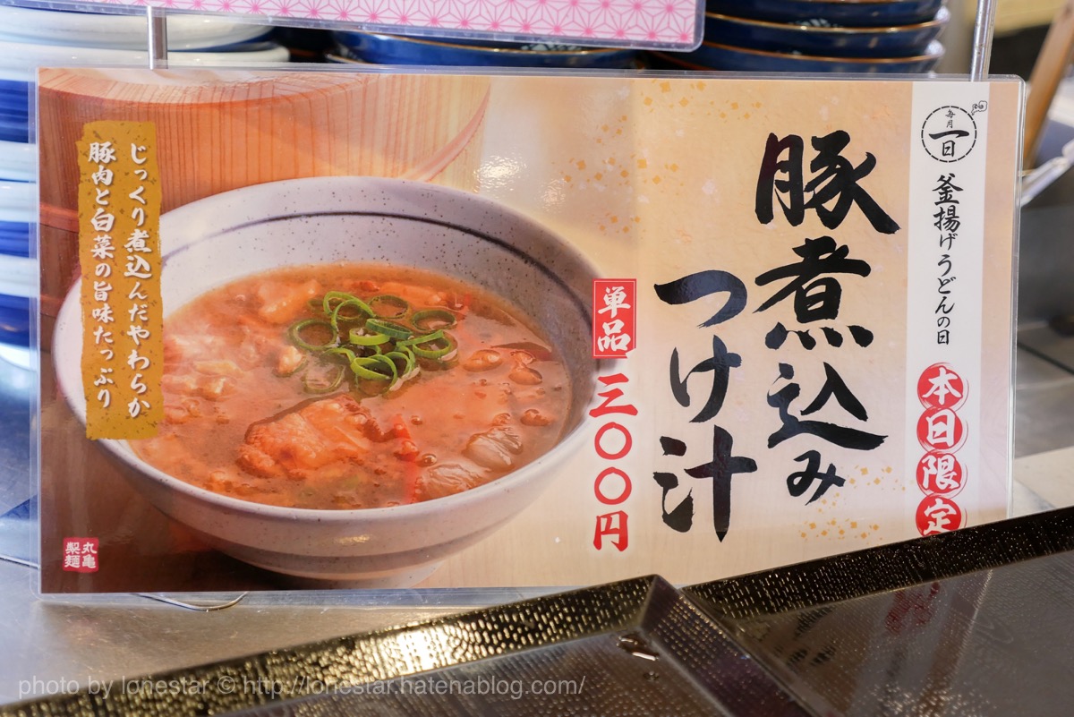 丸亀製麺 豚煮込みつけ汁