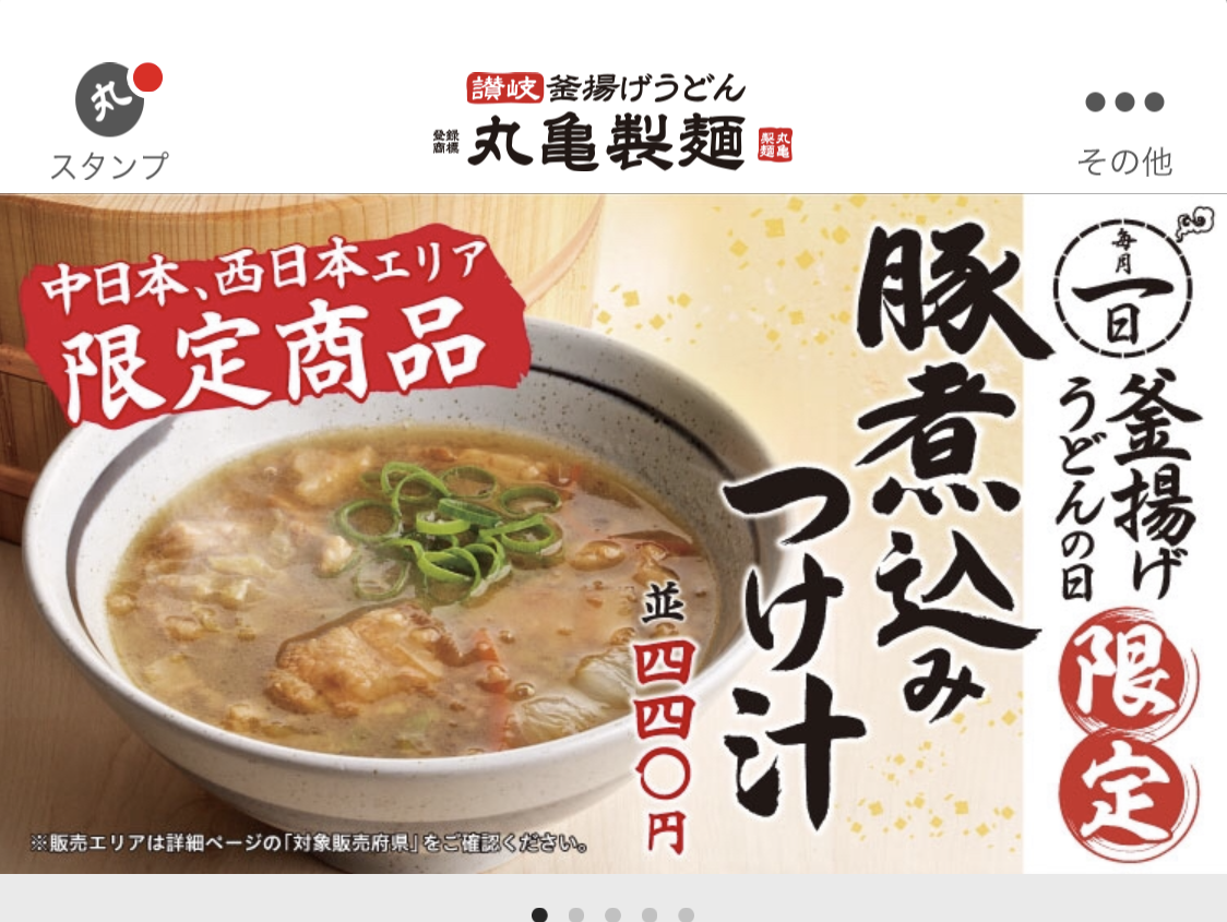 丸亀製麺 豚煮込みつけ汁