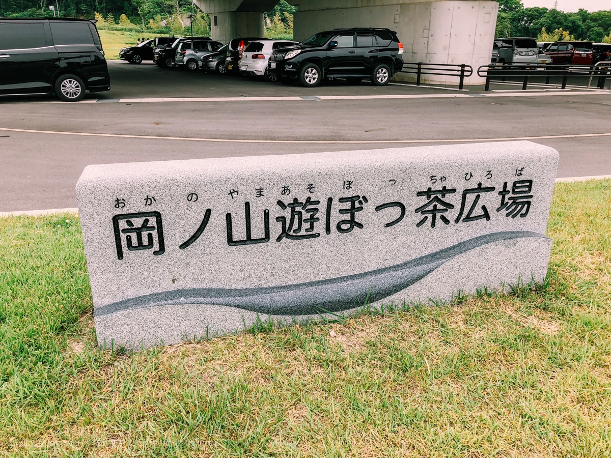 岡ノ山遊ぼっ茶広場