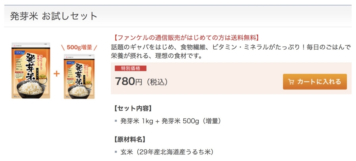 ファンケル　発芽玄米　お試し