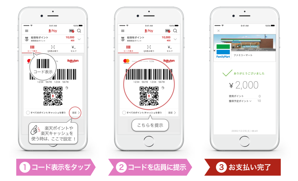 ファミマ　楽天ペイ　支払い