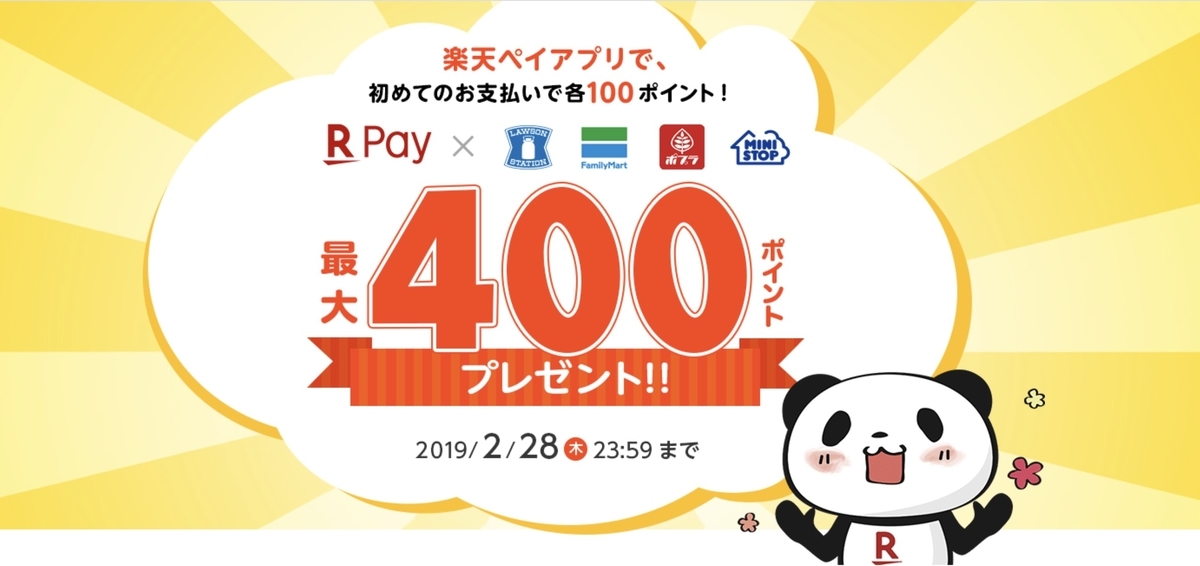 楽天ペイ　キャンペーン
