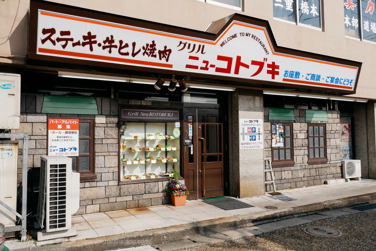四日市　ニューコトブキ