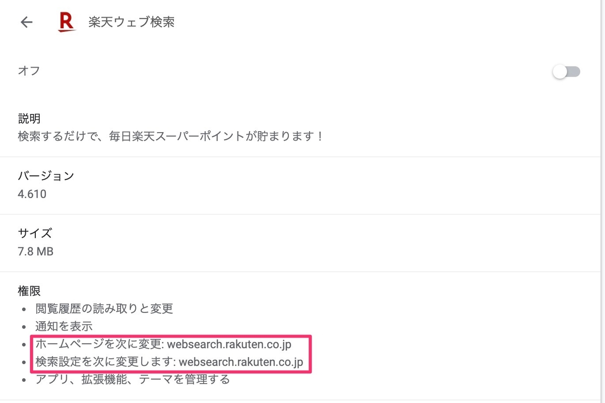 【hao】楽天のChrome拡張が狂気のアプデ ホームページを楽天に固定&検索をに固定 しかも設定画面から変更不可 https://cdn-ak.f.st-hatena.com/images/fotolife/l/lonestartx/20190415/20190415192504.jpg