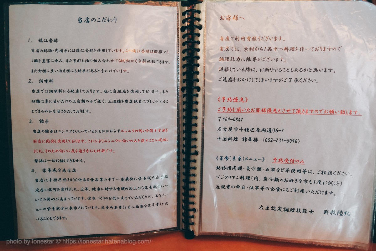  錦華楼　メニュー