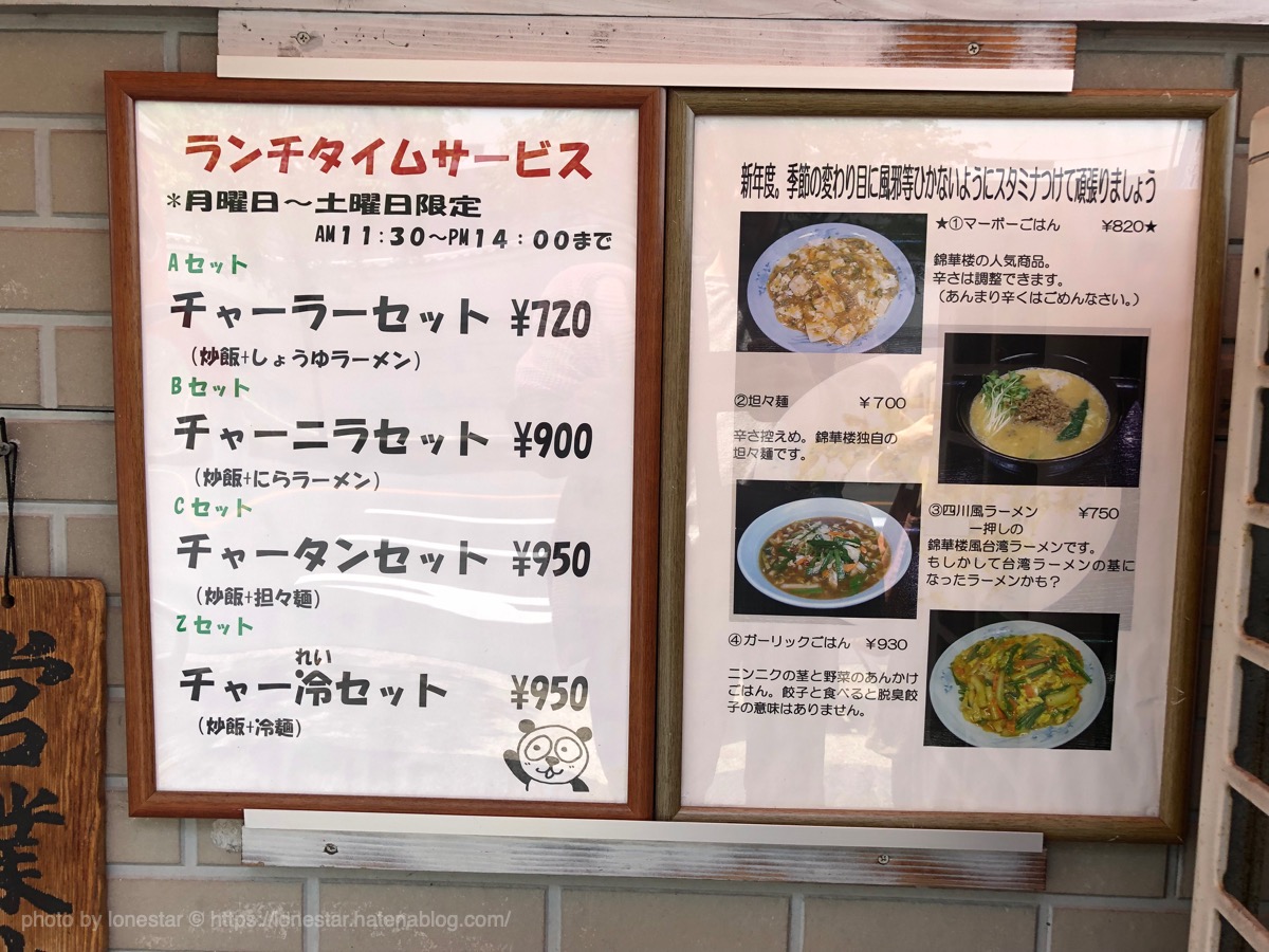 錦華楼　ランチ