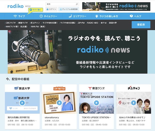 radiko プレムアム会員