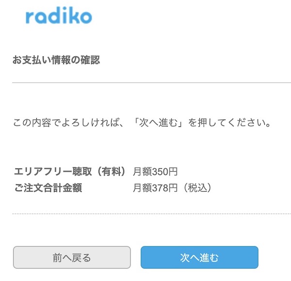 radiko　有料