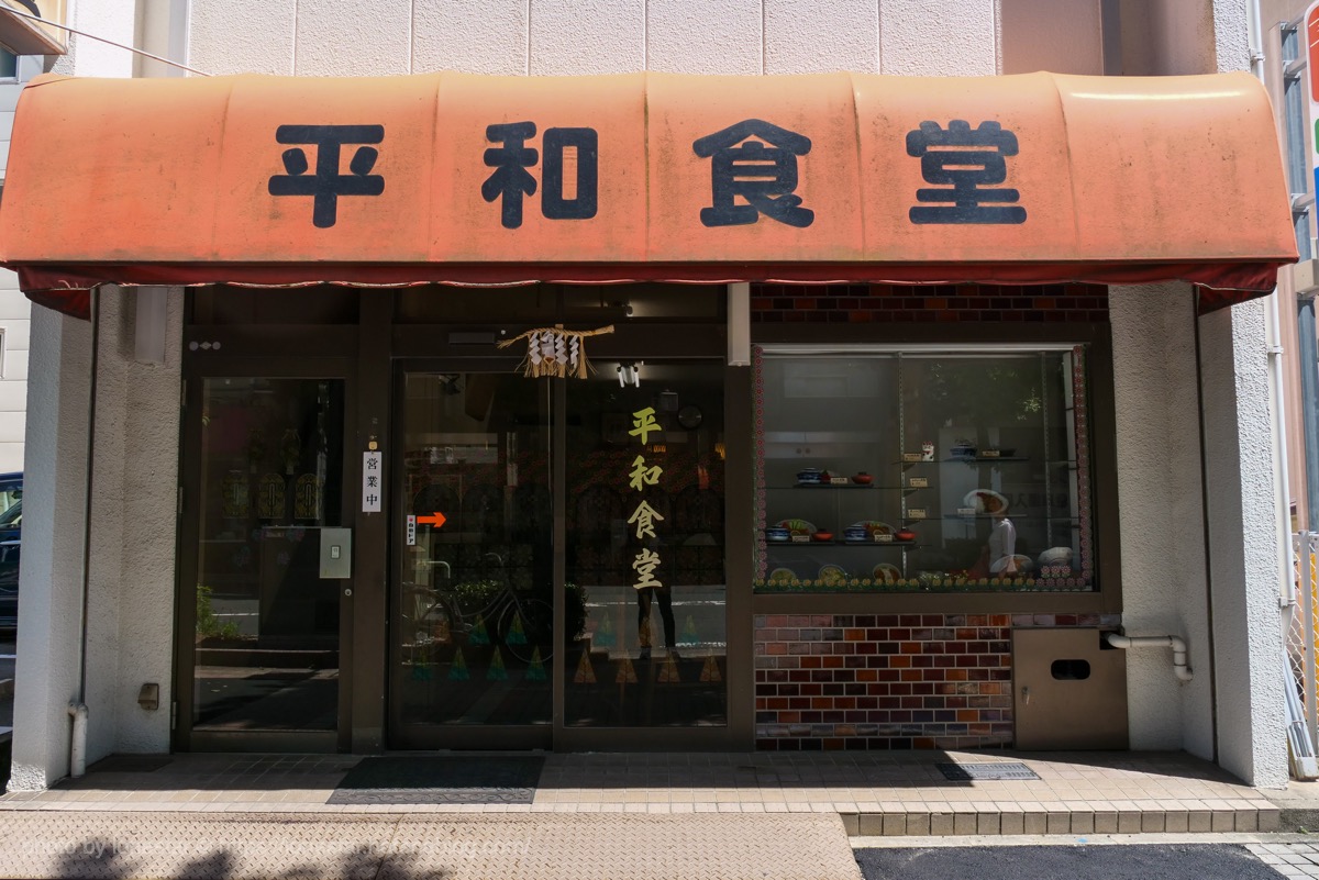 平和食堂