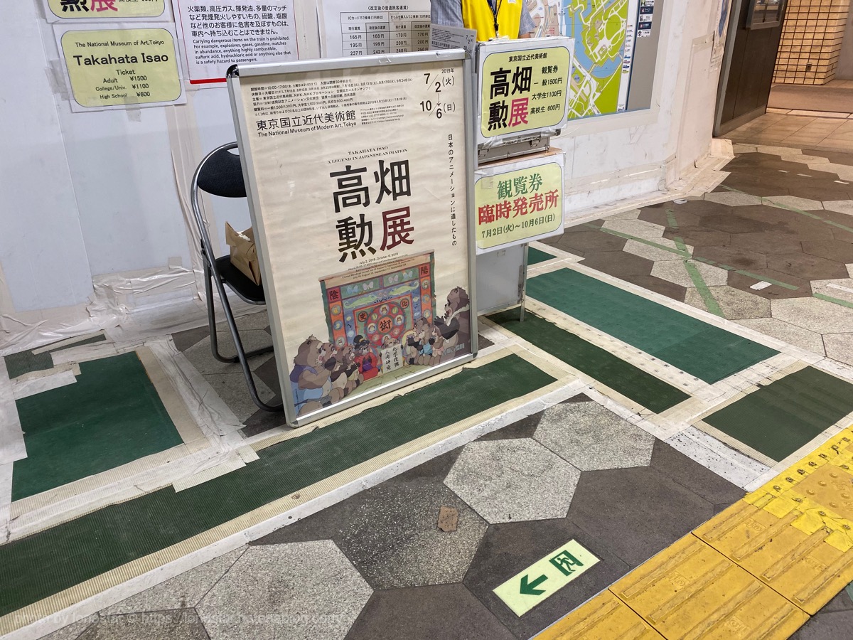 f:id:lonestartx:20190927221446j:plain 高畑勲展 チケット 駅前