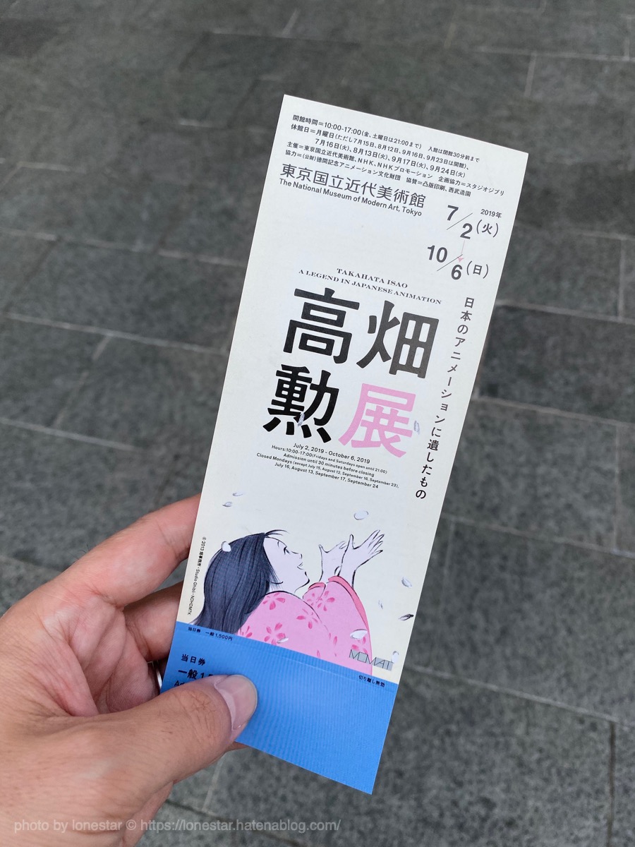 f:id:lonestartx:20190927222246j:plain 高畑勲展